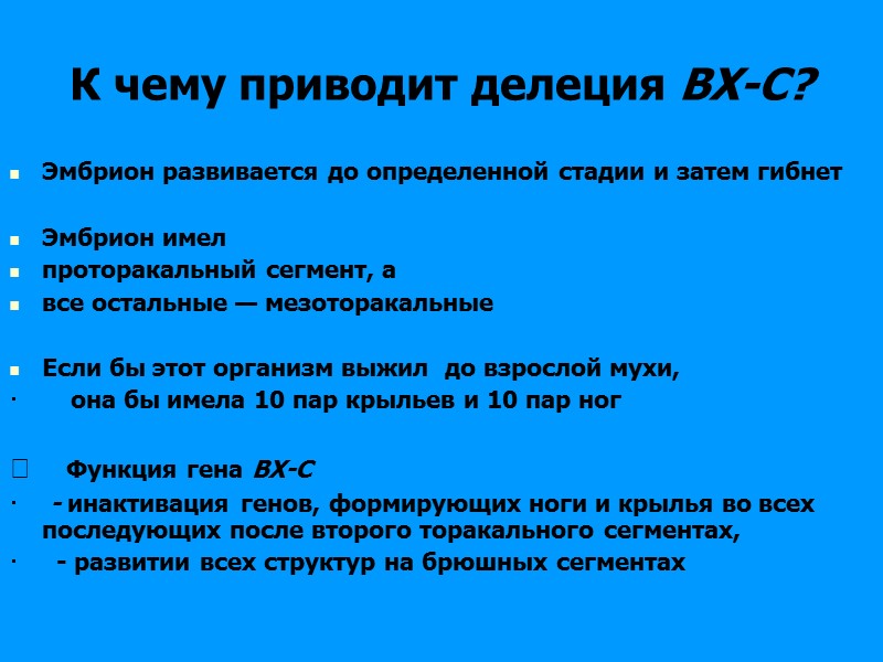 К чему приводит делеция ВХ-С? Эмбрион развивается до определенной стадии и затем гибнет К чему приводит делеция ВХ-С? Эмбрион развивается до определенной стадии и затем гибнет